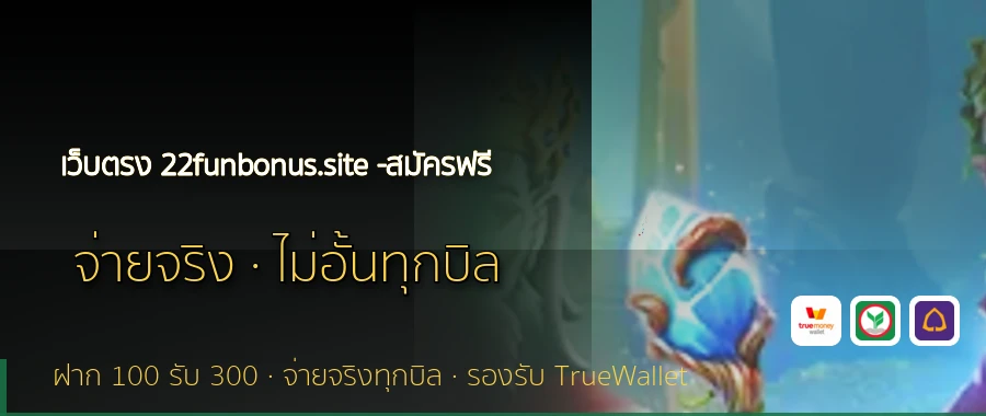 เว็บตรง 22funbonus.site -สมัครฟรี